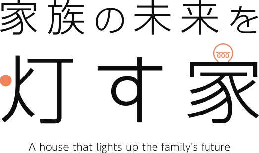 家族の未来を灯す家